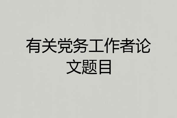有关党务工作者论文题目