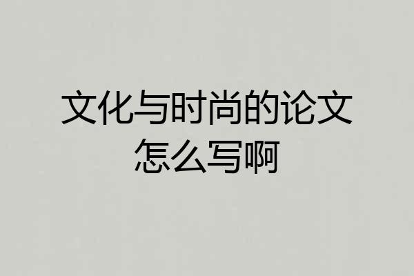 文化与时尚的论文怎么写啊