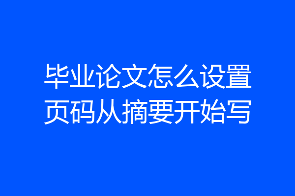 毕业论文怎么设置页码从摘要开始写