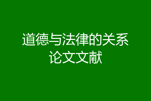道德与法律的关系论文文献