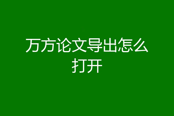 万方论文导出怎么打开