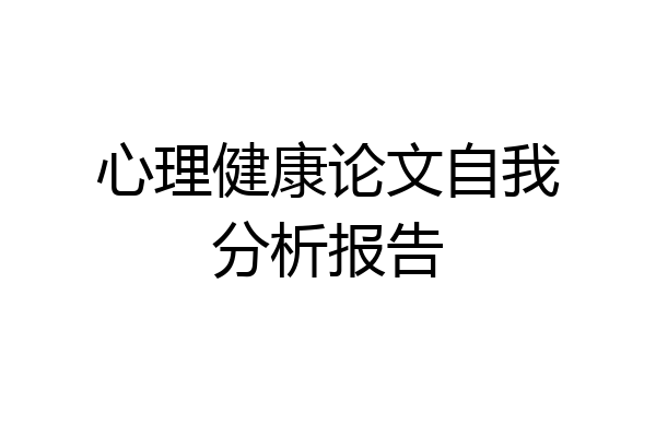 心理健康论文自我分析报告