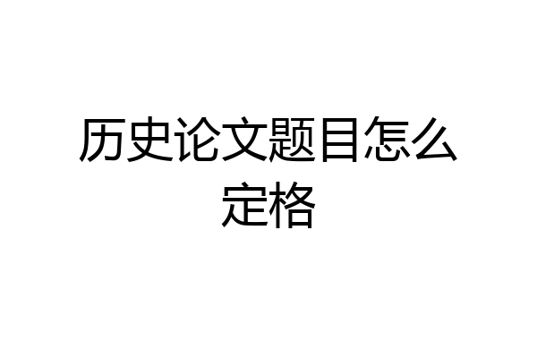 历史论文题目怎么定格
