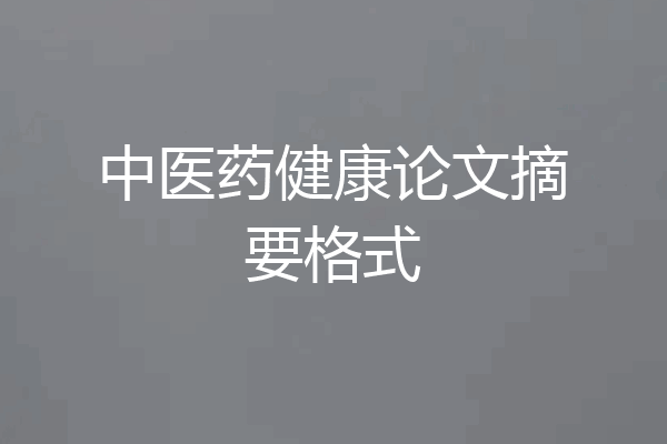 中医药健康论文摘要格式