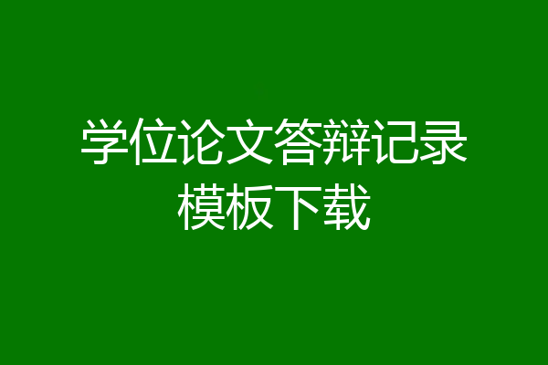 学位论文答辩记录模板下载