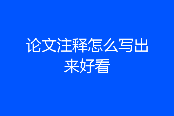 论文注释怎么写出来好看