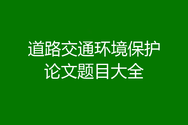 道路交通环境保护论文题目大全