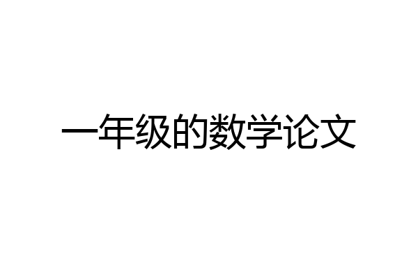 一年级的数学论文