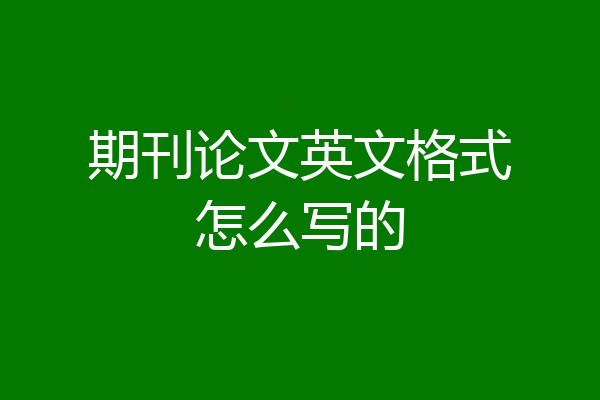 期刊论文英文格式怎么写的