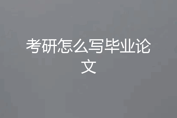 考研怎么写毕业论文