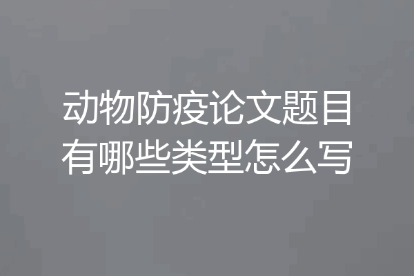 动物防疫论文题目有哪些类型怎么写