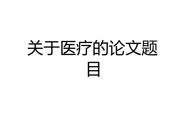 关于医疗的论文题目