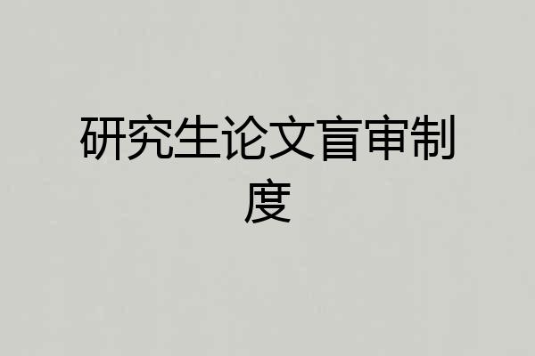 研究生论文盲审制度