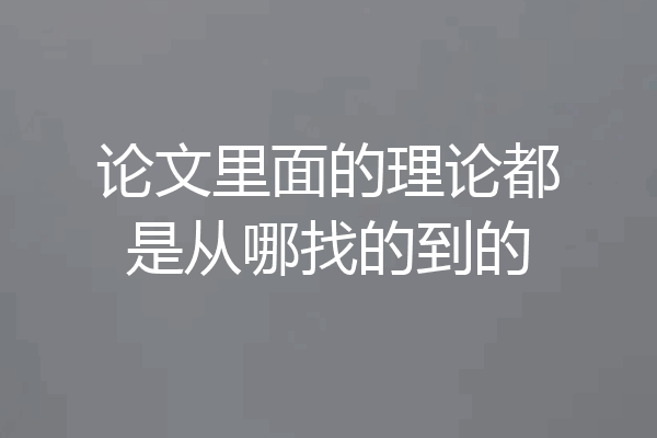 论文里面的理论都是从哪找的到的