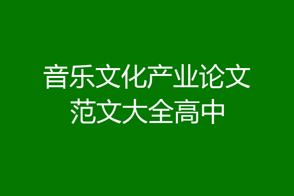 音乐文化产业论文范文大全高中