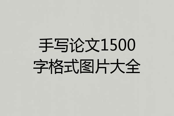 手写论文1500字格式图片大全