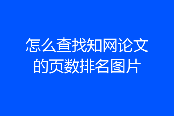 怎么查找知网论文的页数排名图片