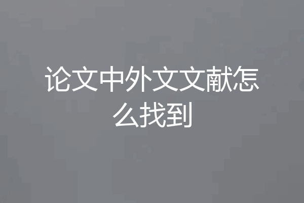 论文中外文文献怎么找到
