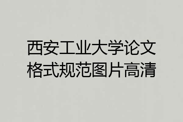 西安工业大学论文格式规范图片高清