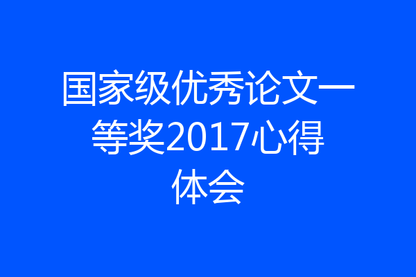 国家级优秀论文一等奖2017心得体会