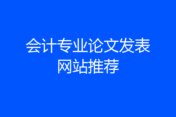 会计专业论文发表网站推荐