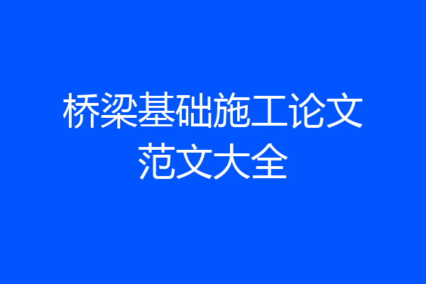 桥梁基础施工论文范文大全
