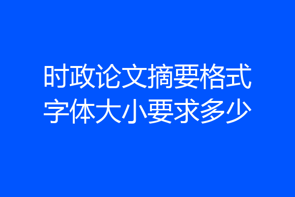 时政论文摘要格式字体大小要求多少