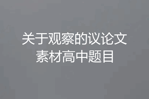 关于观察的议论文素材高中题目