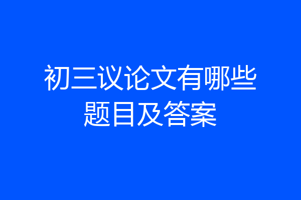 初三议论文有哪些题目及答案