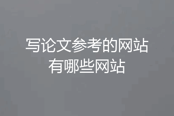 写论文参考的网站有哪些网站