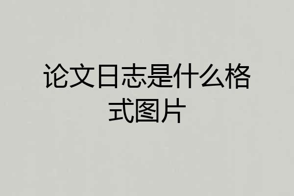 论文日志是什么格式图片