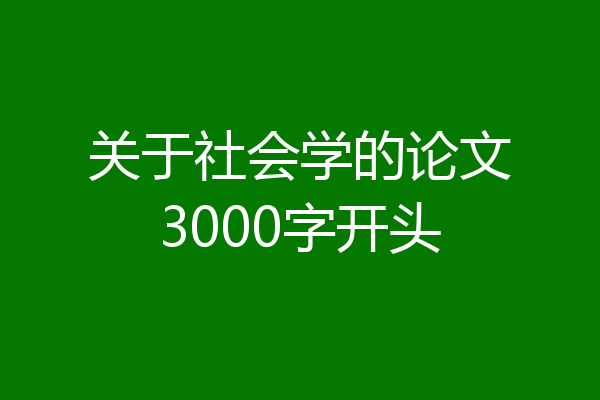 关于社会学的论文3000字开头