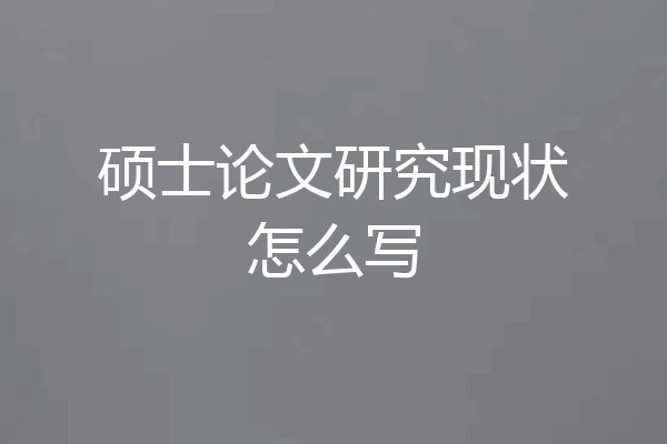 硕士论文研究现状怎么写