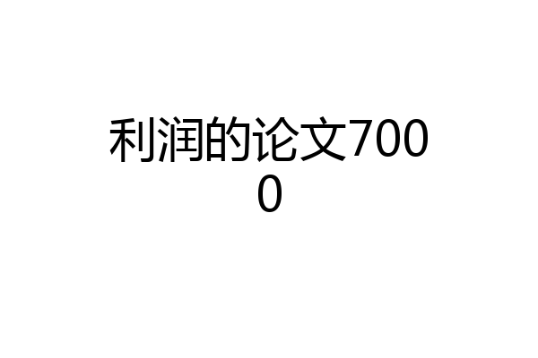 利润的论文7000