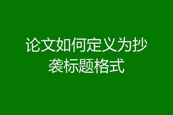 论文如何定义为抄袭标题格式