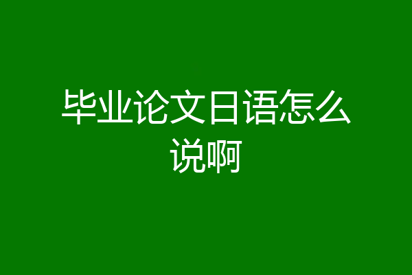 毕业论文日语怎么说啊