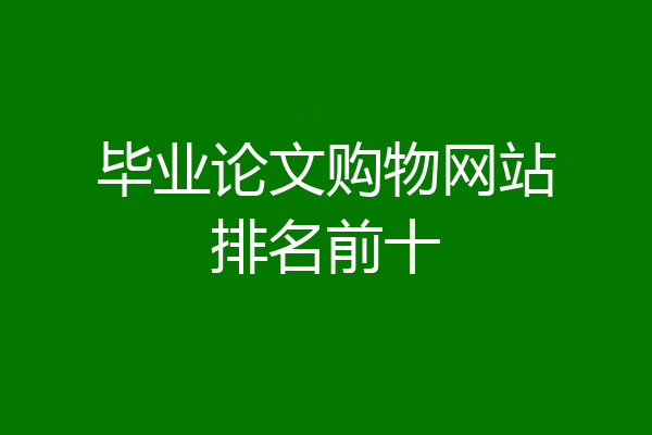 毕业论文购物网站排名前十