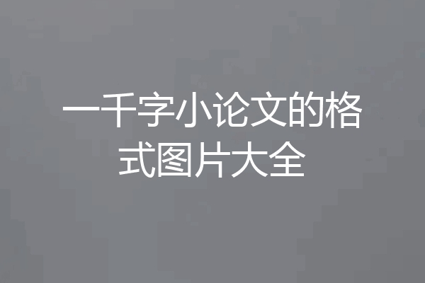 一千字小论文的格式图片大全