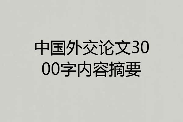 中国外交论文3000字内容摘要