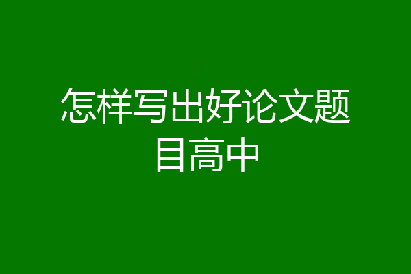 怎样写出好论文题目高中
