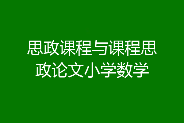 思政课程与课程思政论文小学数学