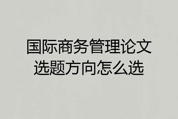 国际商务管理论文选题方向怎么选