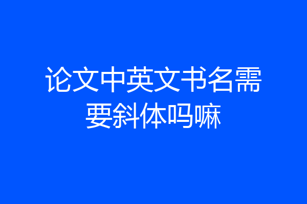 论文中英文书名需要斜体吗嘛