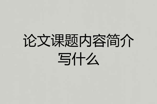 论文课题内容简介写什么