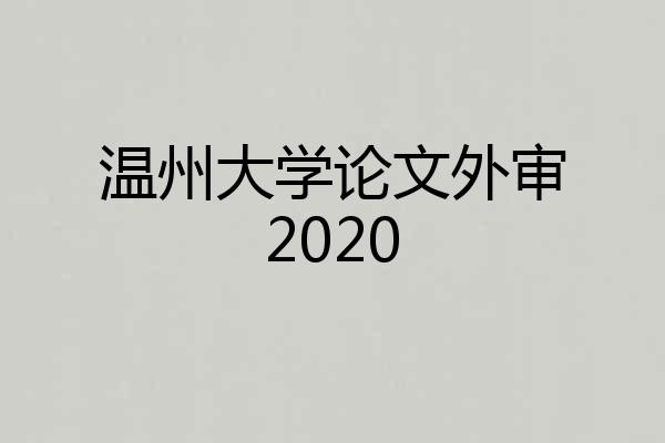温州大学论文外审2020