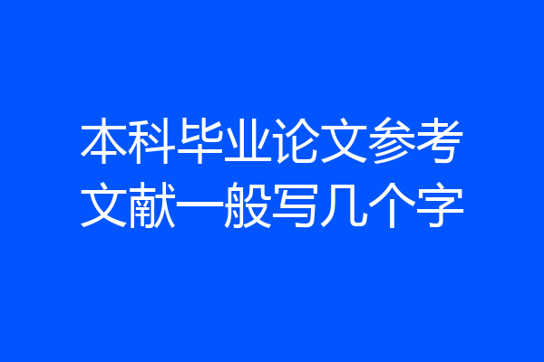 本科毕业论文参考文献一般写几个字