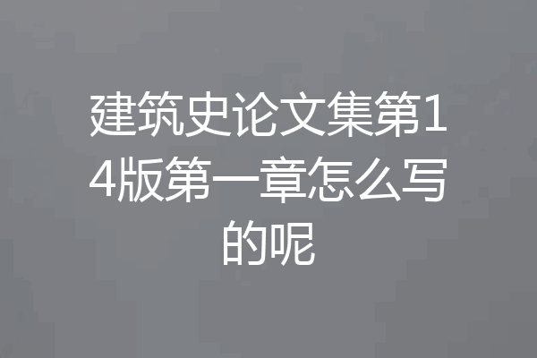 建筑史论文集第14版第一章怎么写的呢