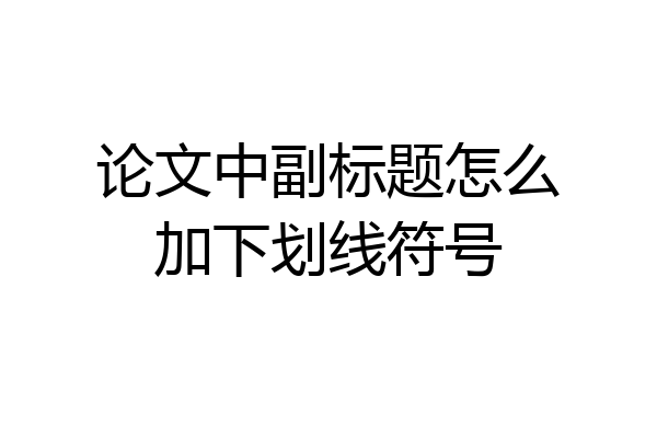 论文中副标题怎么加下划线符号