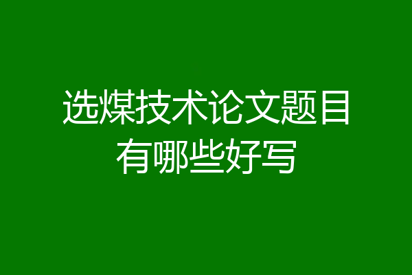 选煤技术论文题目有哪些好写