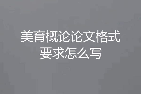 美育概论论文格式要求怎么写